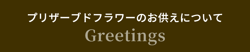 プリザーブドフラワーのお供えについて