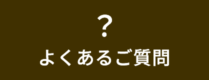 よくあるご質問