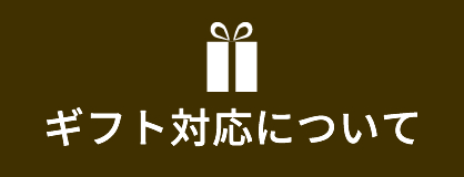 ギフト対応について