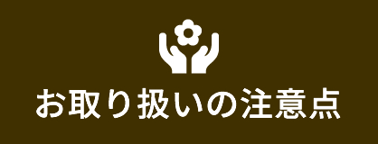 お取り扱いの注意点