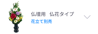 仏壇用 仏花タイプ