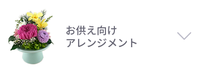 お供え向けアレンジメント