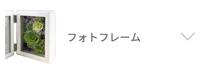 フォトフレーム