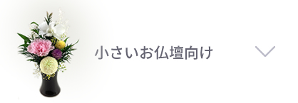 小さいお仏壇向け